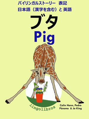 cover image of バイリンガルストーリー 表記 日本語（漢字を含む）と 英語